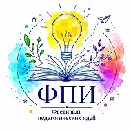 Фестиваль педагогических идей