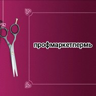 ПрофмаркетПермь
