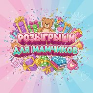 Розыгрыши для МамЧиков ✌️