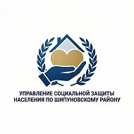 КГКУ УСЗН по Шипуновскому району