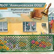 МБОУ "Аникановская ООШ"