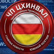 ЧП ЦХИНВАЛ