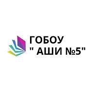 ГОБОУ «АШИ № 5”