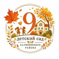 ГБДОУ N9 Калининского района Санкт-Петербурга