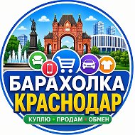 Барахолка Краснодара | Объявления