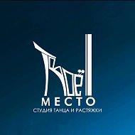 Дом танца- Твоё Место/Красноярск