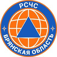 РСЧС Брянская область