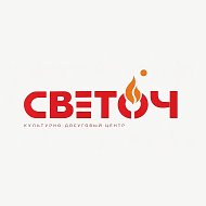Досуговый центр "СВЕТОЧ"