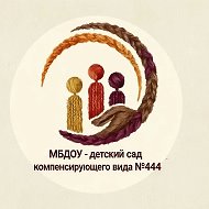 МБДОУ - детский сад компенсирующего вида № 444, г. Екатеринбург