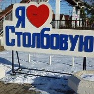 Столбовая