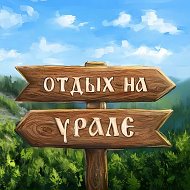Отдых на Урале