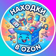 💫 Находки на OZON 💫