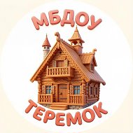 МБДОУ "ТЕРЕМОК" п. Ягодный