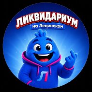 ЛИКВИДАРИУМ на.  Ленинском