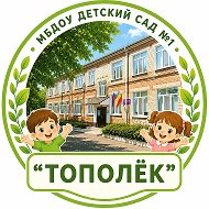 МБДОУ детский сад №1 " Тополёк"