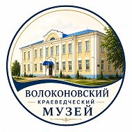Волоконовский краеведческий музей