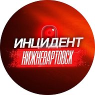 Нижневартовск ЧП Бензин