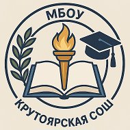 МБОУ "Крутоярская СОШ" п. Красная Сопка