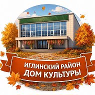 Районный Дом культуры муниципального района Иглинский район