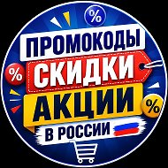 Промокоды, скидки, акции в России