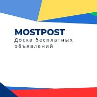 Доска бесплатных объявлений "MOSTPOST"