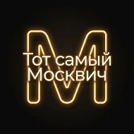 Тот самый Москвич