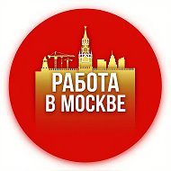 Работа Москва вакансии каждый день
