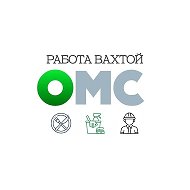 ОМС работа вахтой