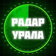 Радар Урала