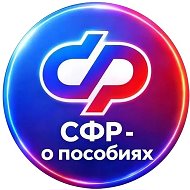 СФР — о пособиях