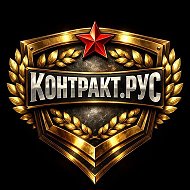 КОНТРАКТ НА СВО