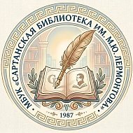 МБУК "Сартанская библиотека им. М.Ю. Лермонтова"