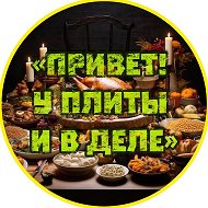 «Привет! У плиты и в деле»