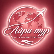 Туристическое агентство Айри-Тур (Роза-тур)
