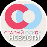 Старый Оскол НОВОСТИ