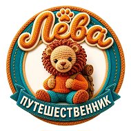 Лёва Путешественник