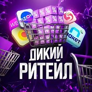 Дикий Ритейл
