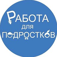 Работа для подростков