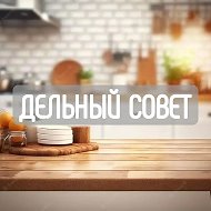 Дельный совет