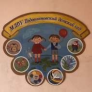 МДОУ "Подовинновский детский сад"
