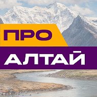 PROАлтай
