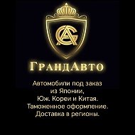 Гранд Авто