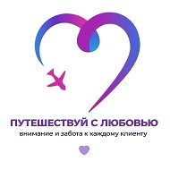 Турагенство Путешествуй с Любовью!