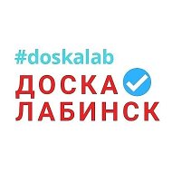 Доска Лабинск