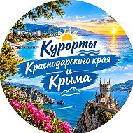 Курорты Краснодарского края и Крыма