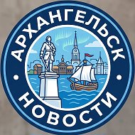 Архангельск