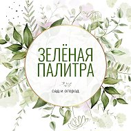Зелёная палитра / Сад / Дача / Огород