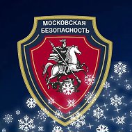 ГКУ «Московская безопасность»