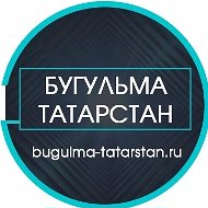 Бугульма Татарстан