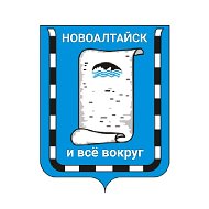 НОВОАЛТАЙСК и всё вокруг